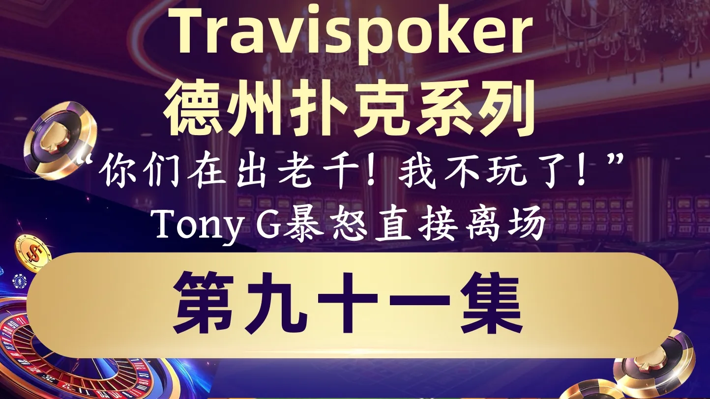 德学院-最专业的华人德州扑克学习与策略分享社区