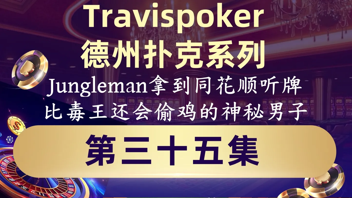 德学院-最专业的华人德州扑克学习与策略分享社区