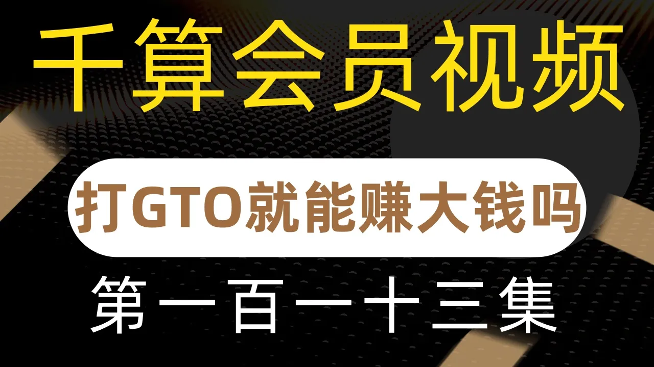 德学院-最专业的华人德州扑克学习与策略分享社区