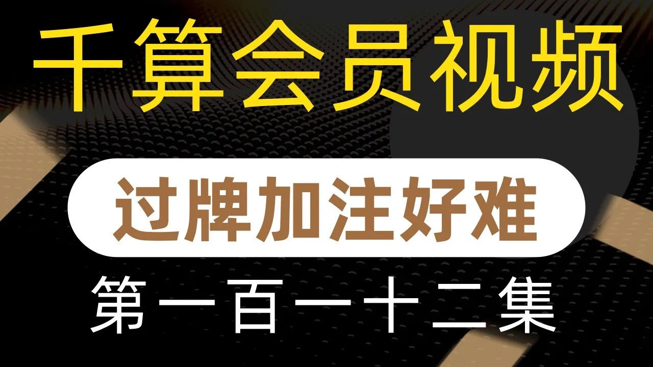 德学院-最专业的华人德州扑克学习与策略分享社区