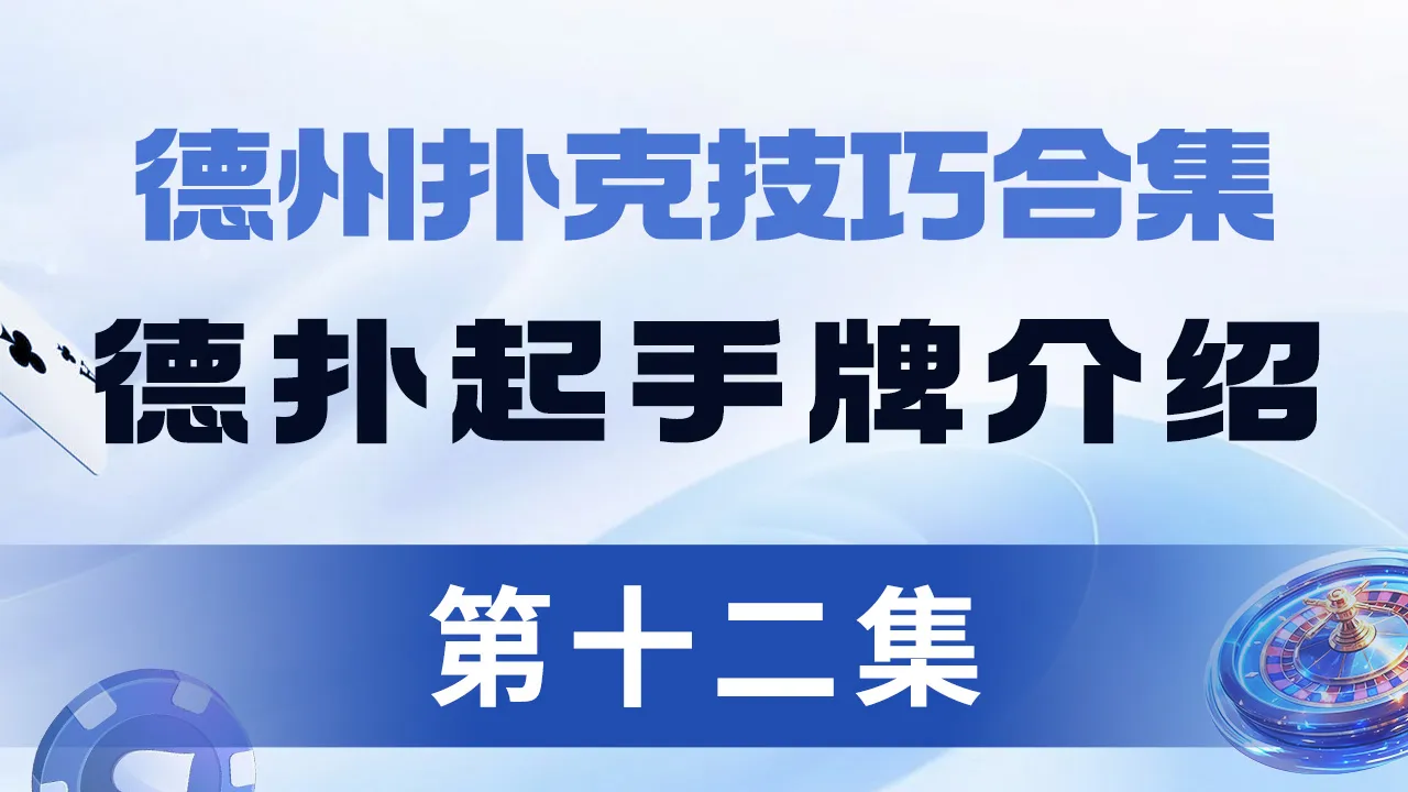 德学院-最专业的华人德州扑克学习与策略分享社区