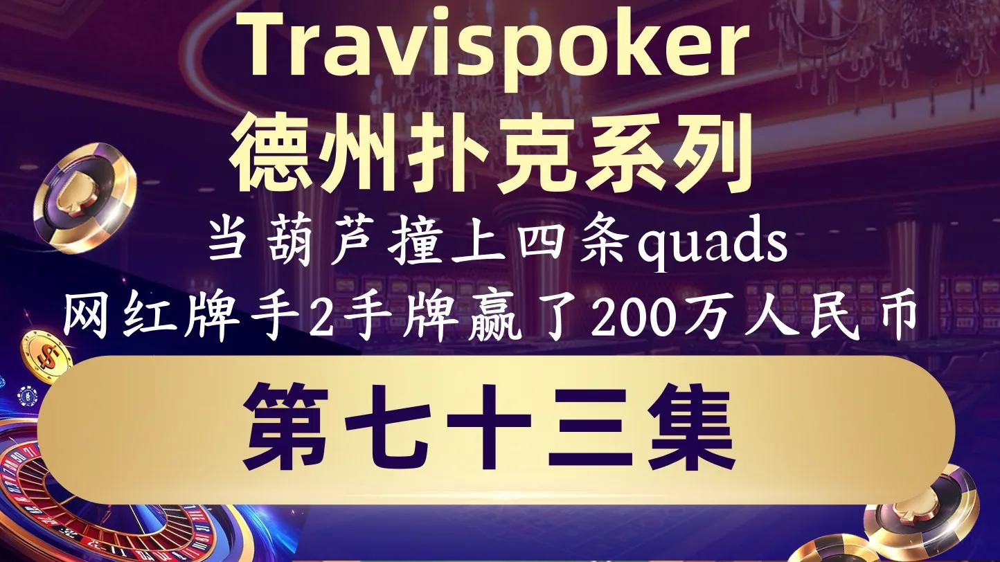德学院-最专业的华人德州扑克学习与策略分享社区