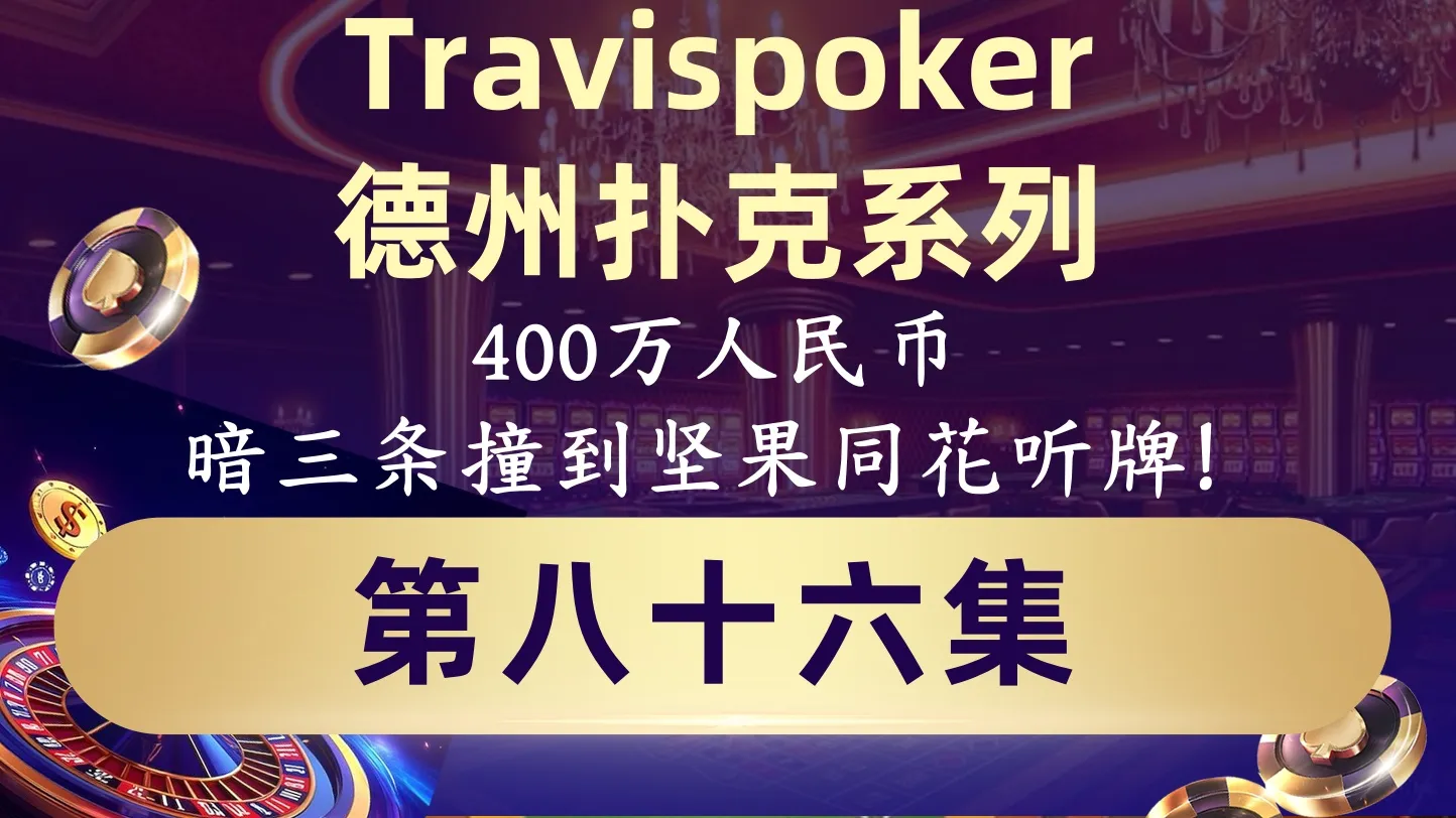 德学院-最专业的华人德州扑克学习与策略分享社区