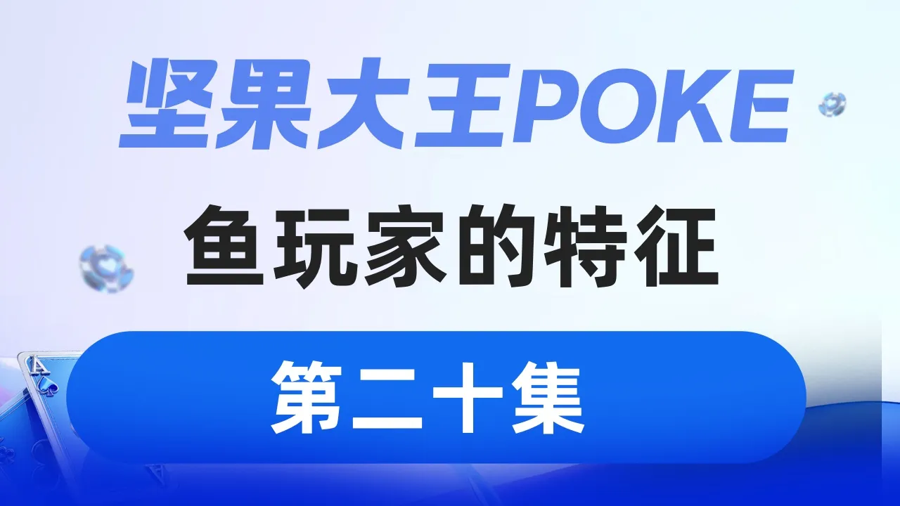 德学院-最专业的华人德州扑克学习与策略分享社区