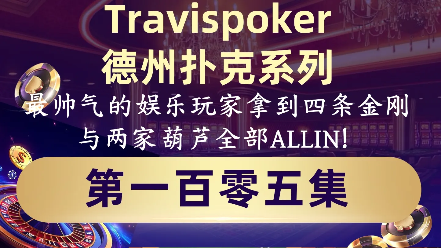 德学院-最专业的华人德州扑克学习与策略分享社区