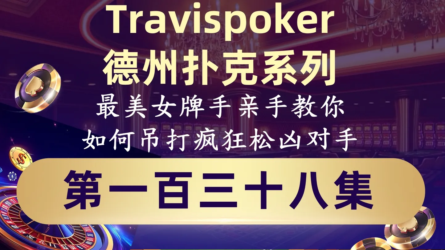 德学院-最专业的华人德州扑克学习与策略分享社区