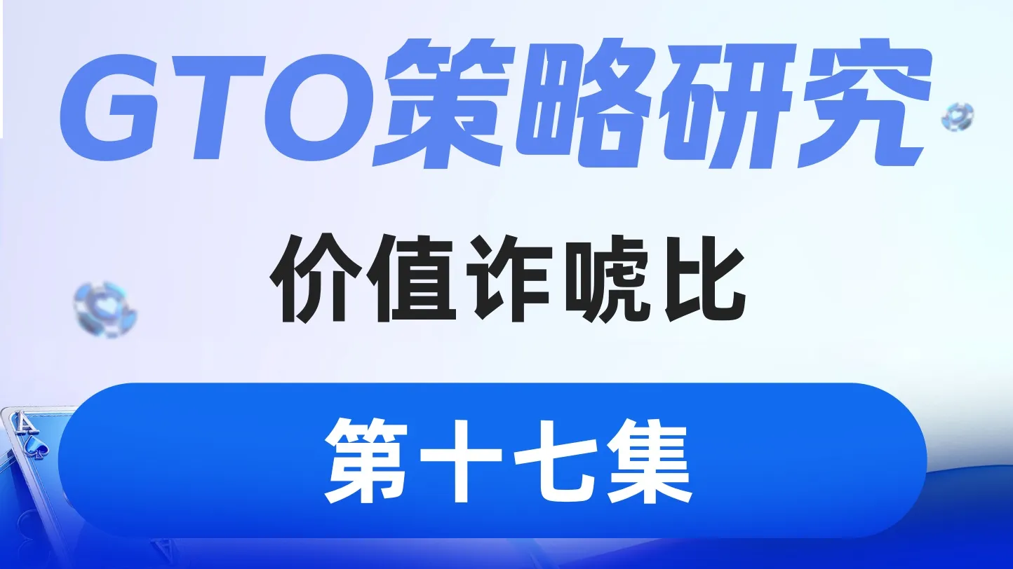 德学院-最专业的华人德州扑克学习与策略分享社区