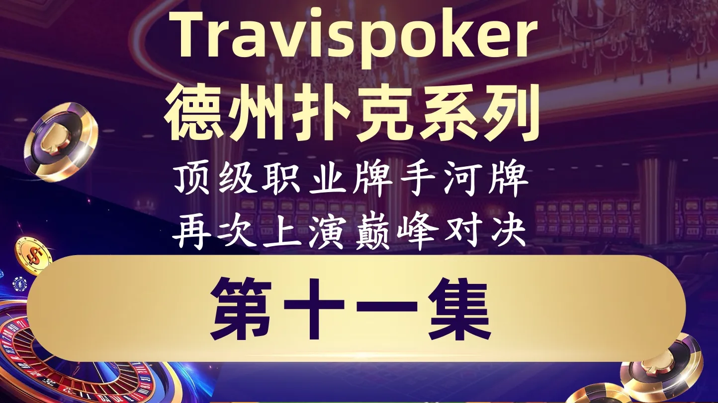 德学院-最专业的华人德州扑克学习与策略分享社区