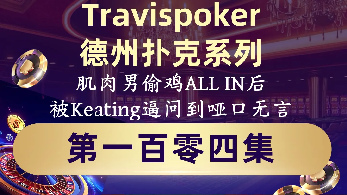 德学院-最专业的华人德州扑克学习与策略分享社区