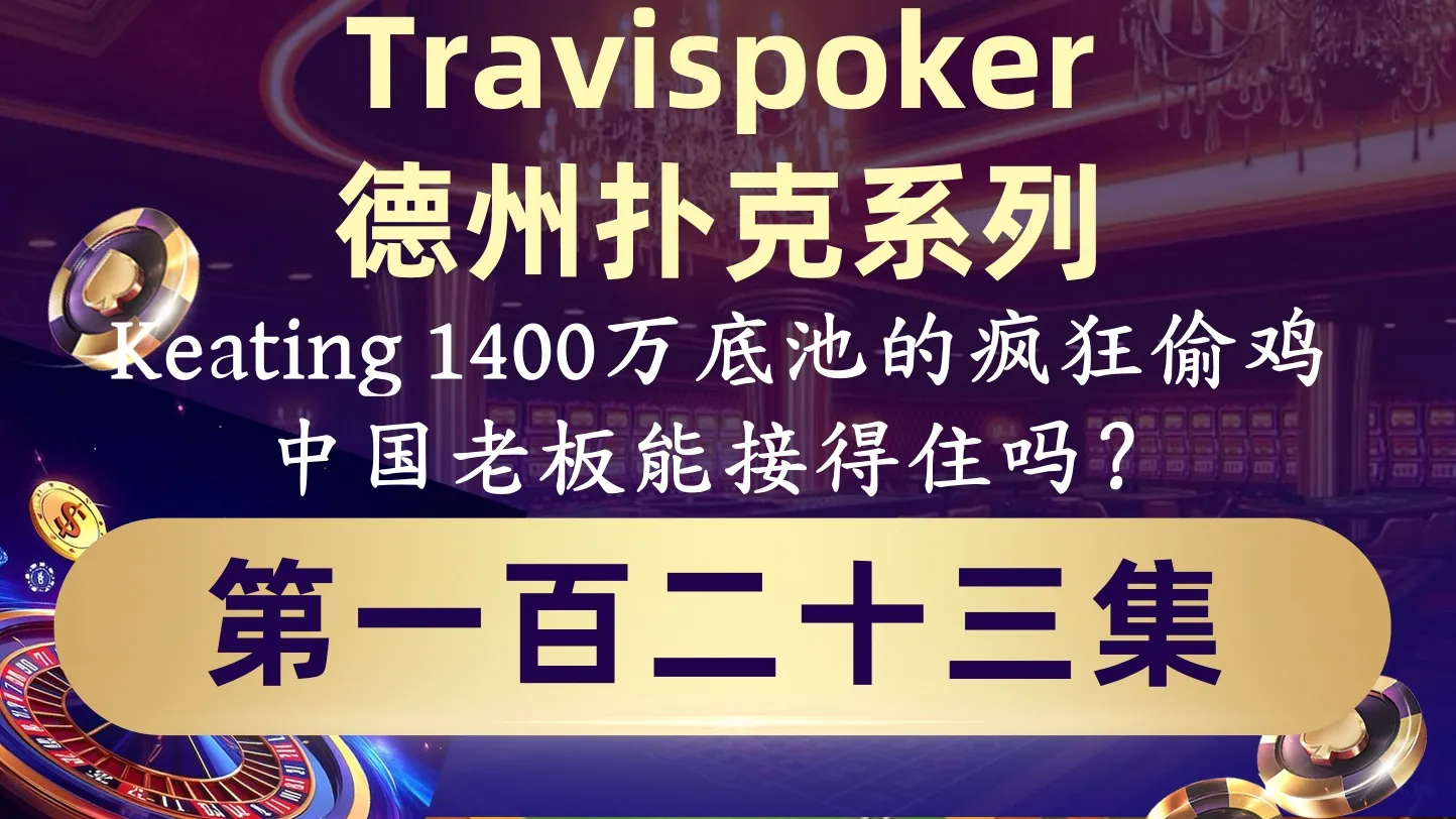 德学院-最专业的华人德州扑克学习与策略分享社区