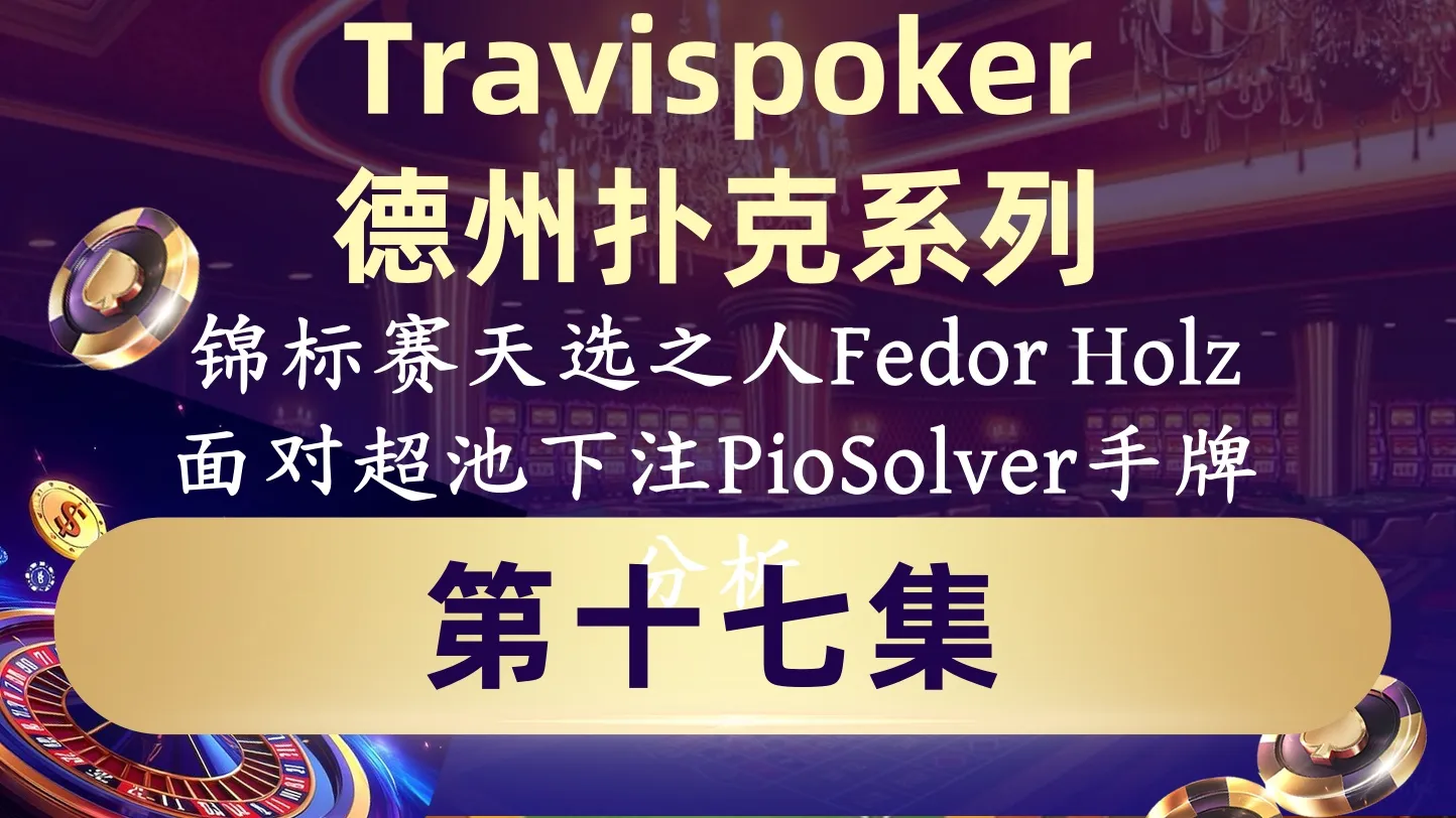 德学院-最专业的华人德州扑克学习与策略分享社区