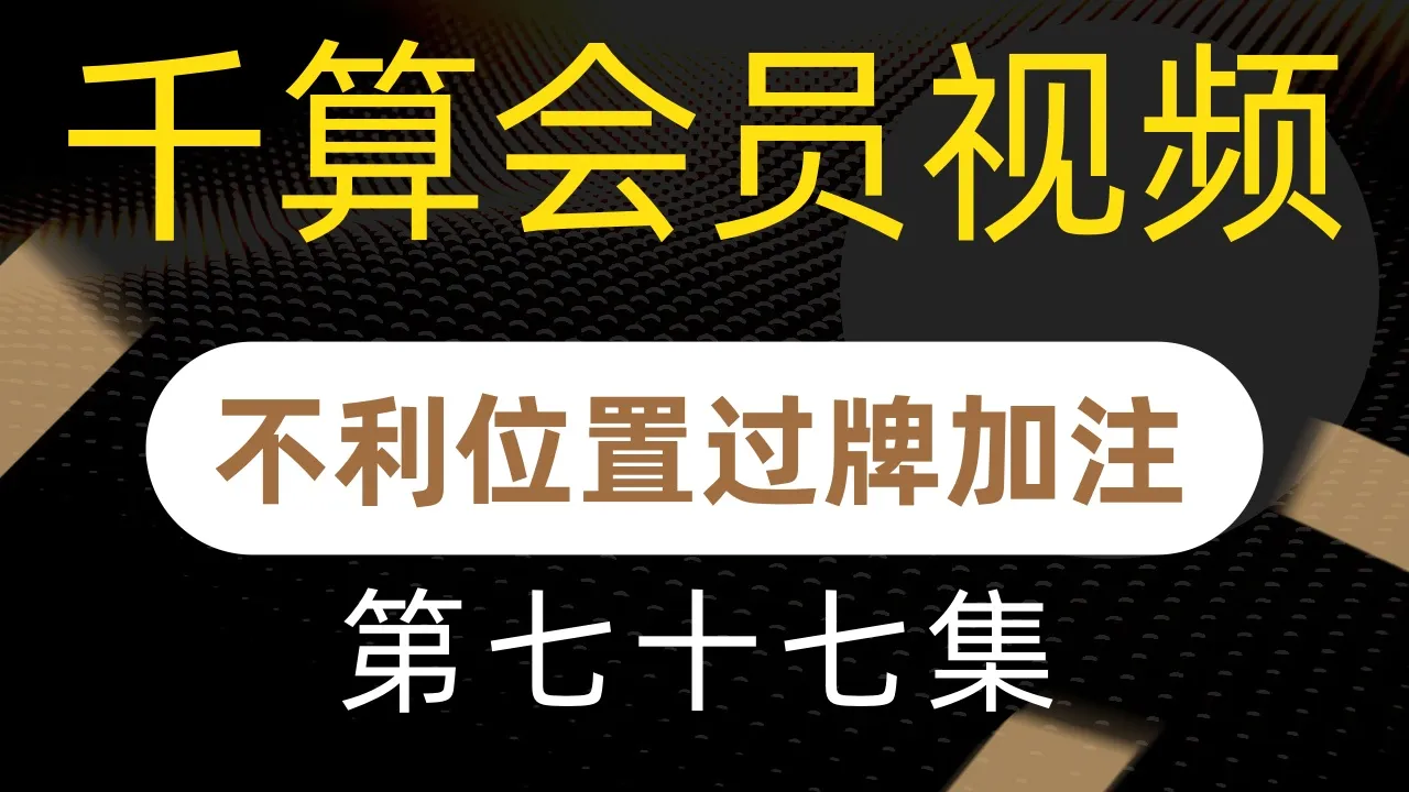 德学院-最专业的华人德州扑克学习与策略分享社区