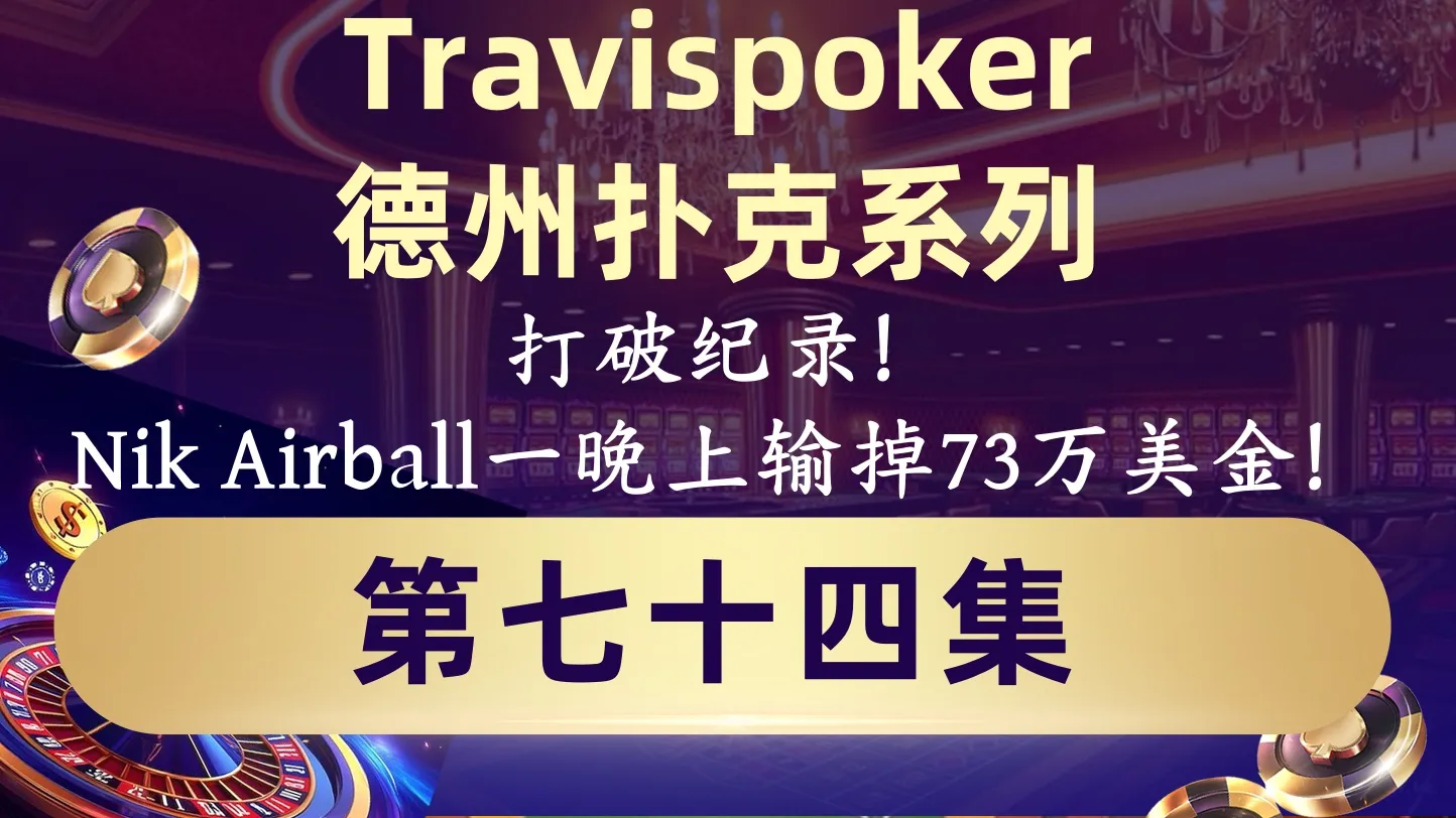 德学院-最专业的华人德州扑克学习与策略分享社区