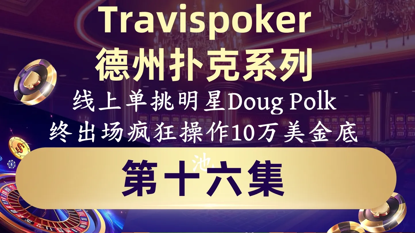 德学院-最专业的华人德州扑克学习与策略分享社区