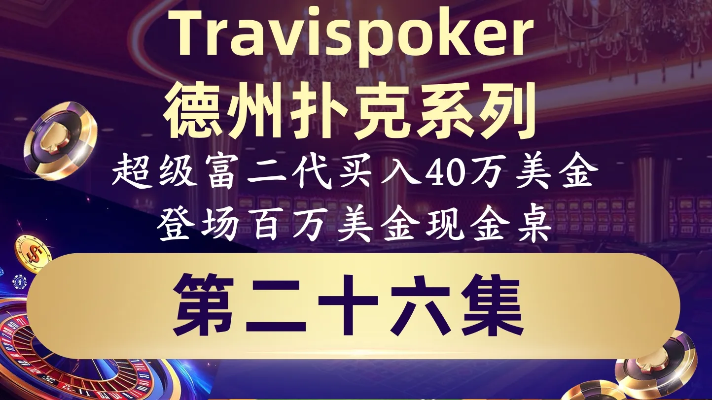 德学院-最专业的华人德州扑克学习与策略分享社区