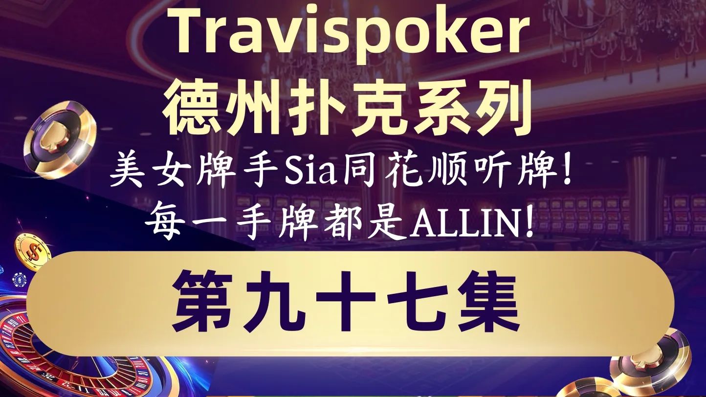德学院-最专业的华人德州扑克学习与策略分享社区