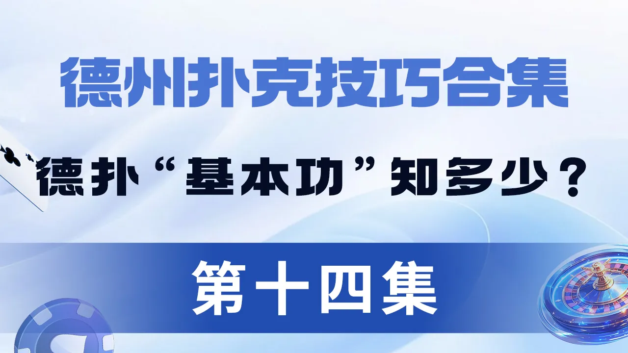 德学院-最专业的华人德州扑克学习与策略分享社区
