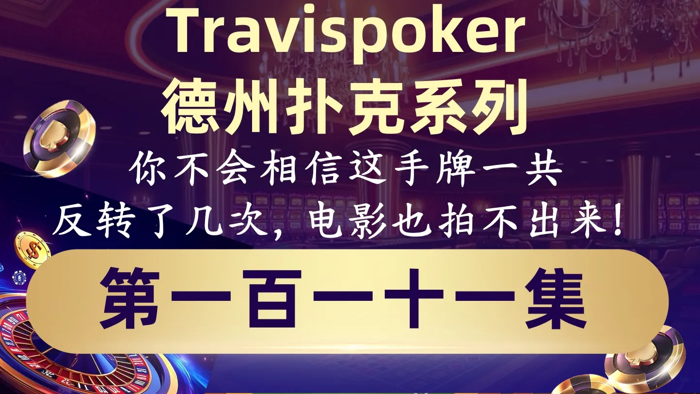 德学院-最专业的华人德州扑克学习与策略分享社区