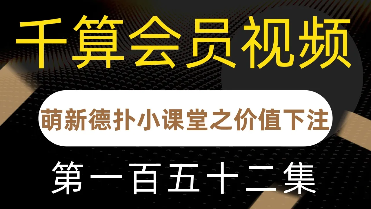 德学院-最专业的华人德州扑克学习与策略分享社区