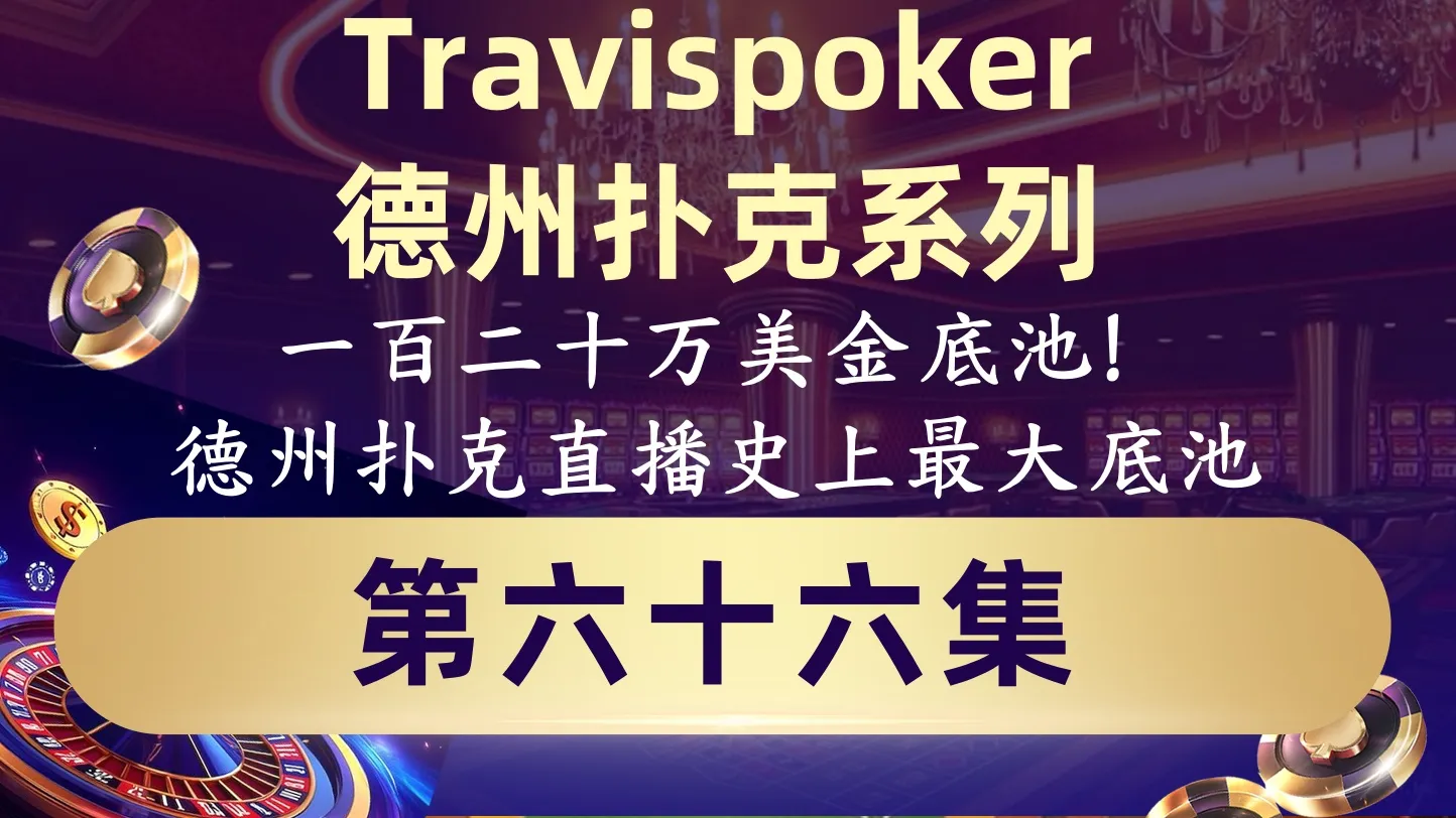 德学院-最专业的华人德州扑克学习与策略分享社区