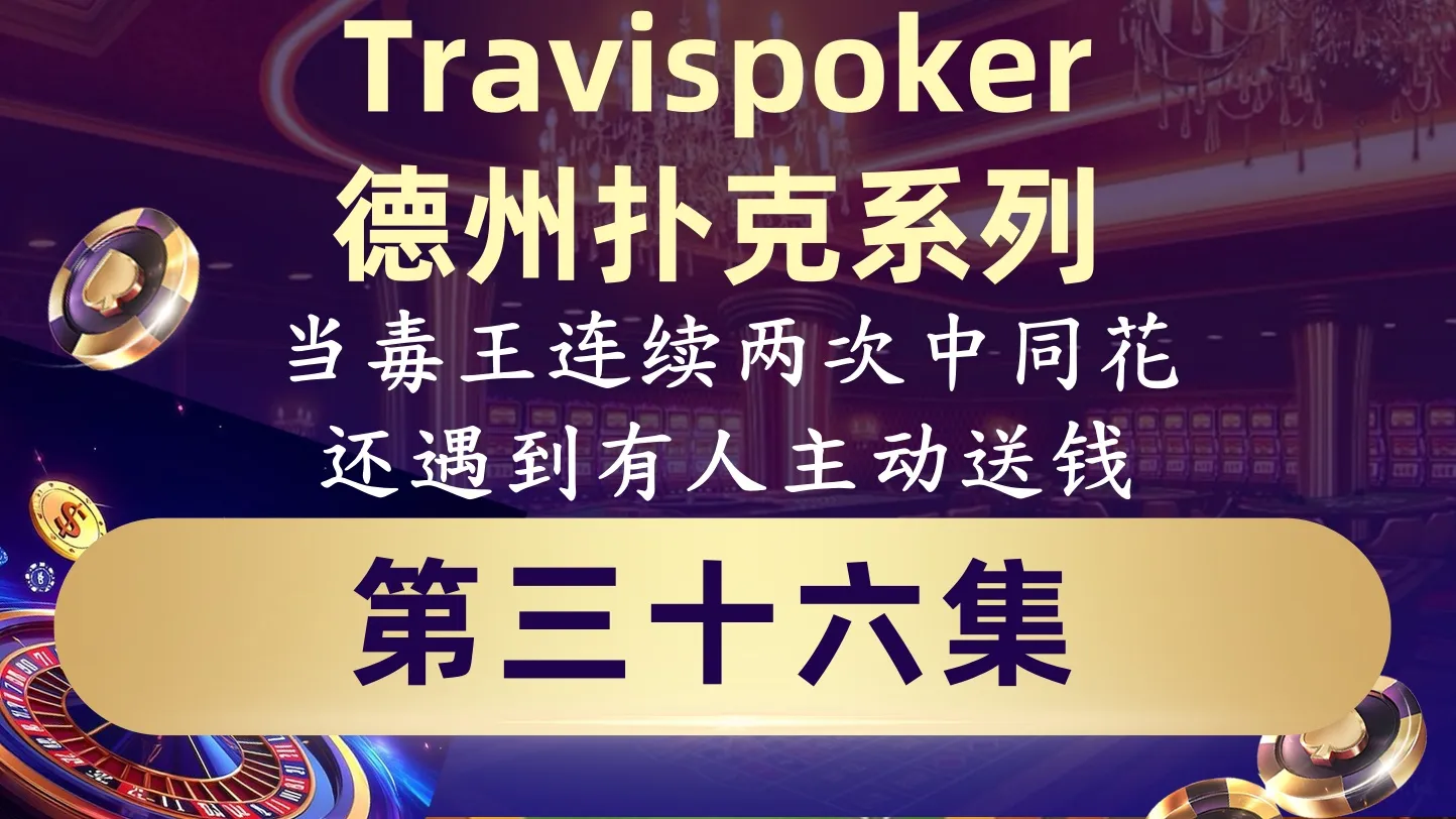德学院-最专业的华人德州扑克学习与策略分享社区
