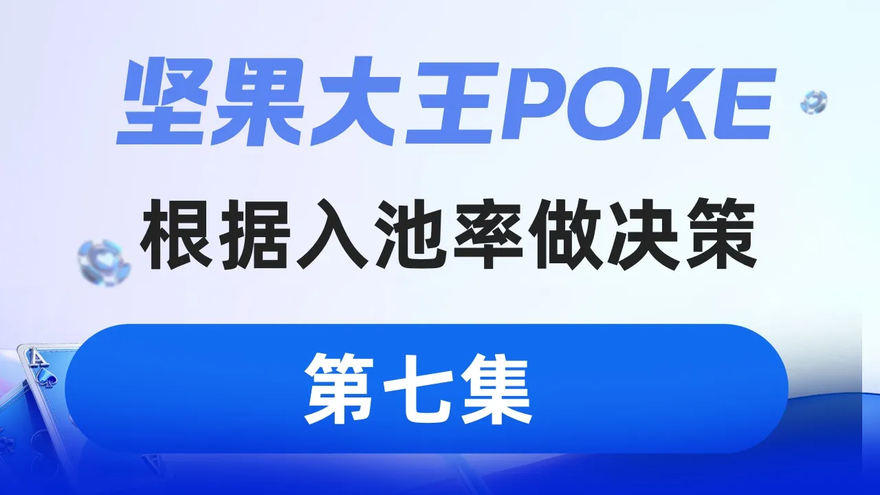 德学院-最专业的华人德州扑克学习与策略分享社区
