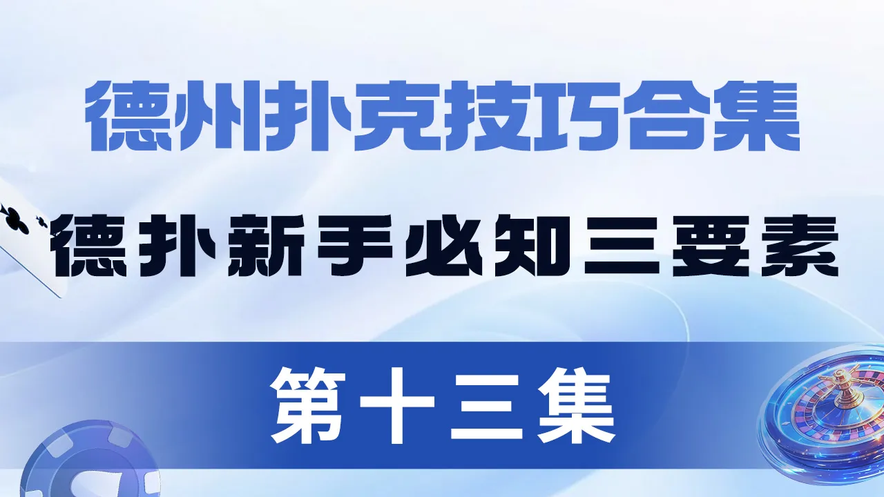 德学院-最专业的华人德州扑克学习与策略分享社区