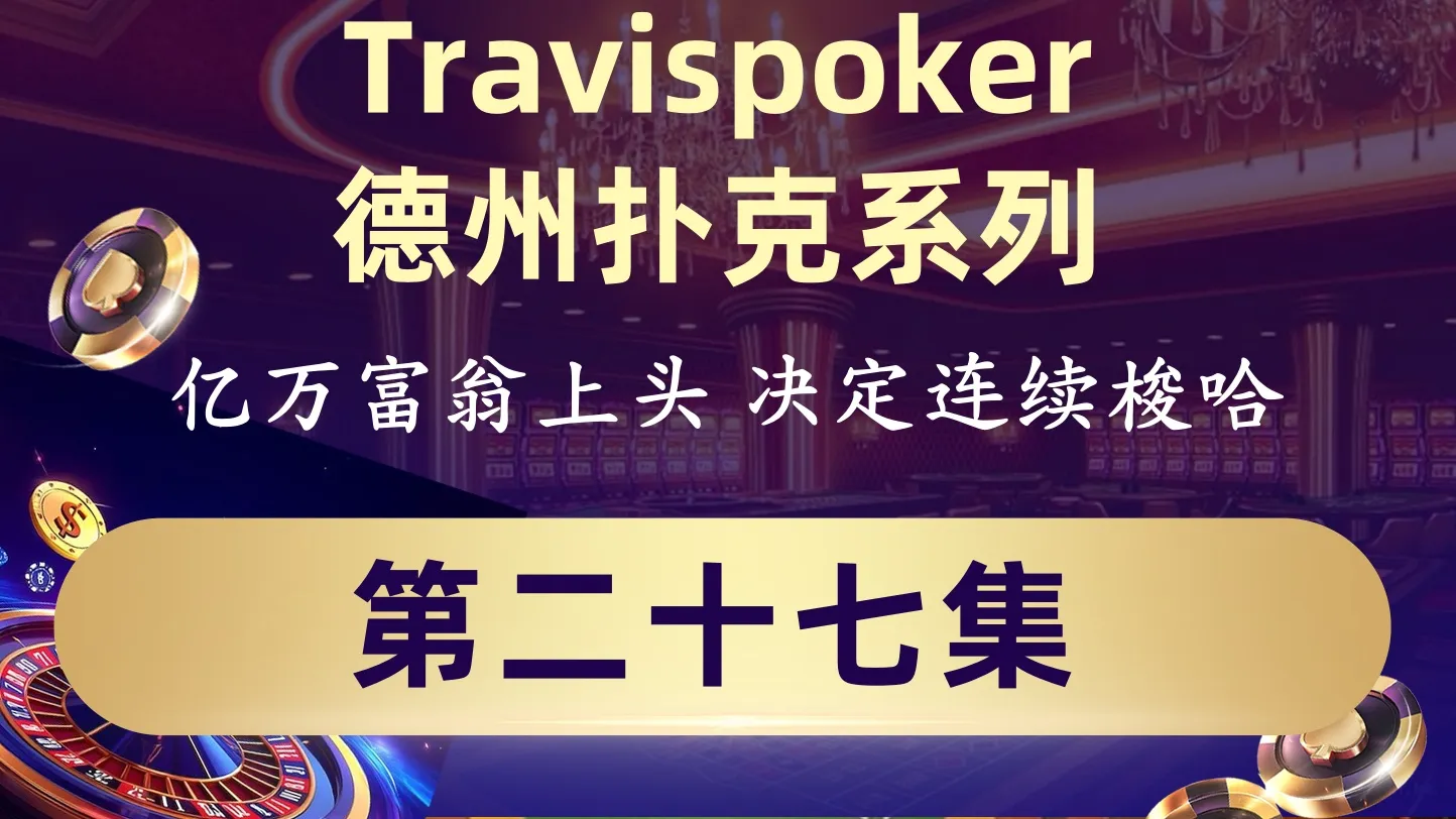 德学院-最专业的华人德州扑克学习与策略分享社区