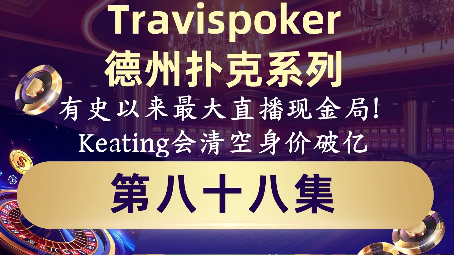 德学院-最专业的华人德州扑克学习与策略分享社区