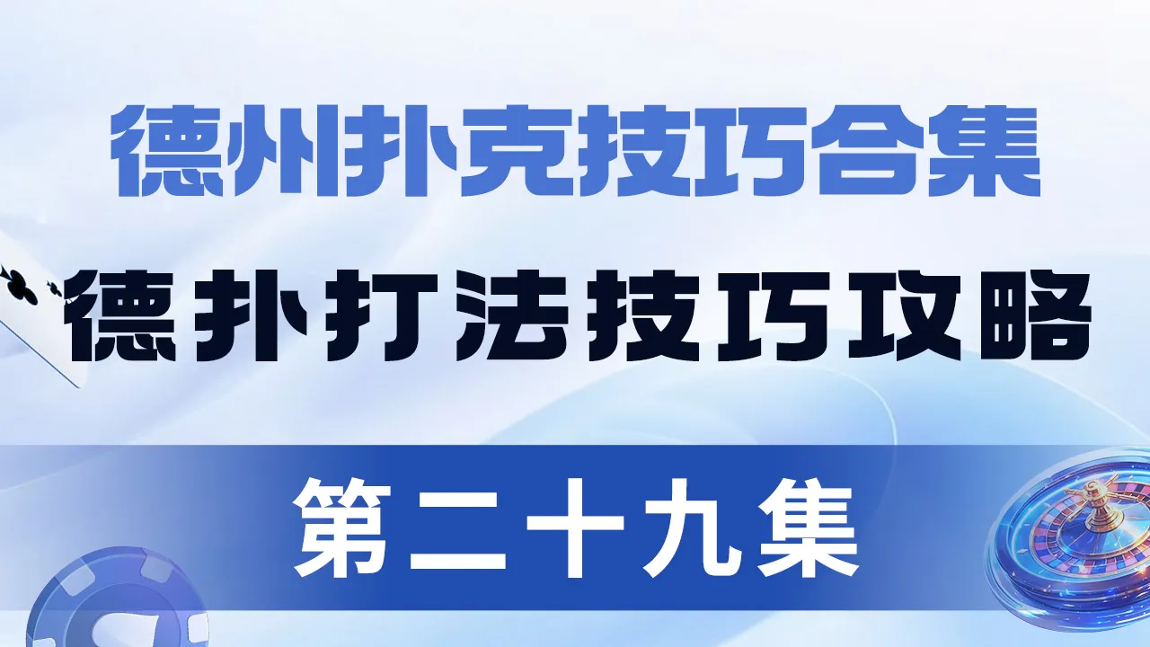 德学院-最专业的华人德州扑克学习与策略分享社区