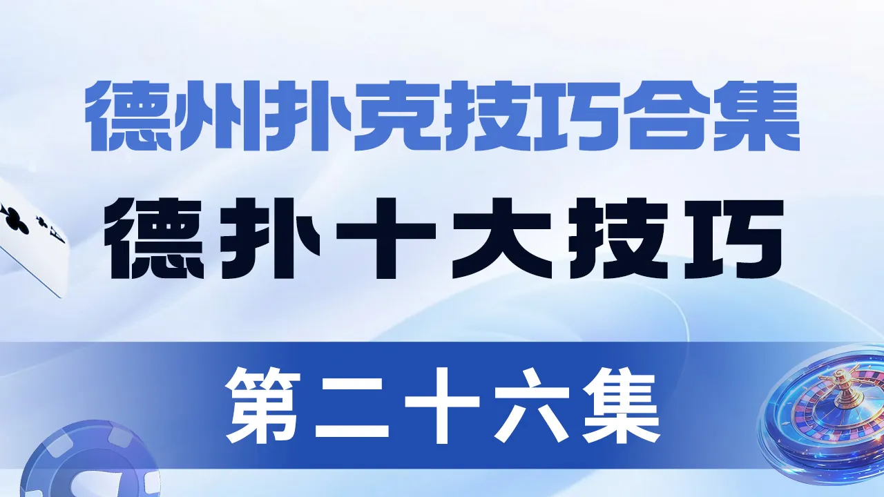 德学院-最专业的华人德州扑克学习与策略分享社区