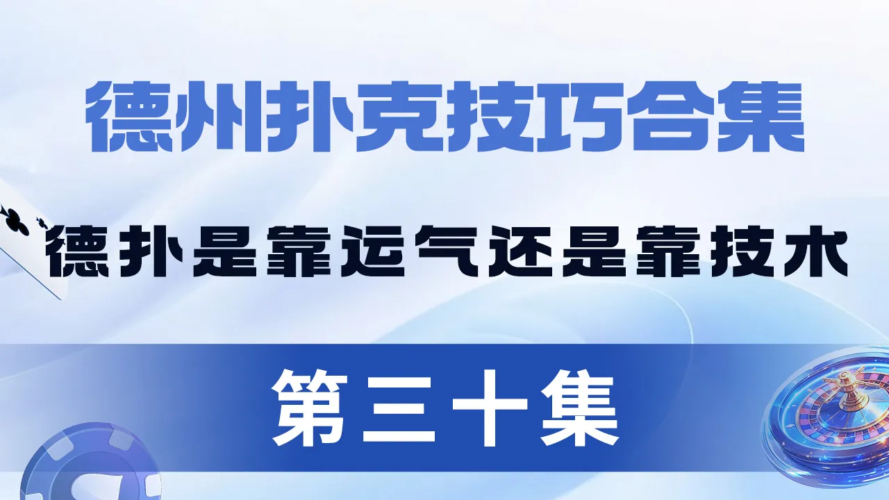 德学院-最专业的华人德州扑克学习与策略分享社区