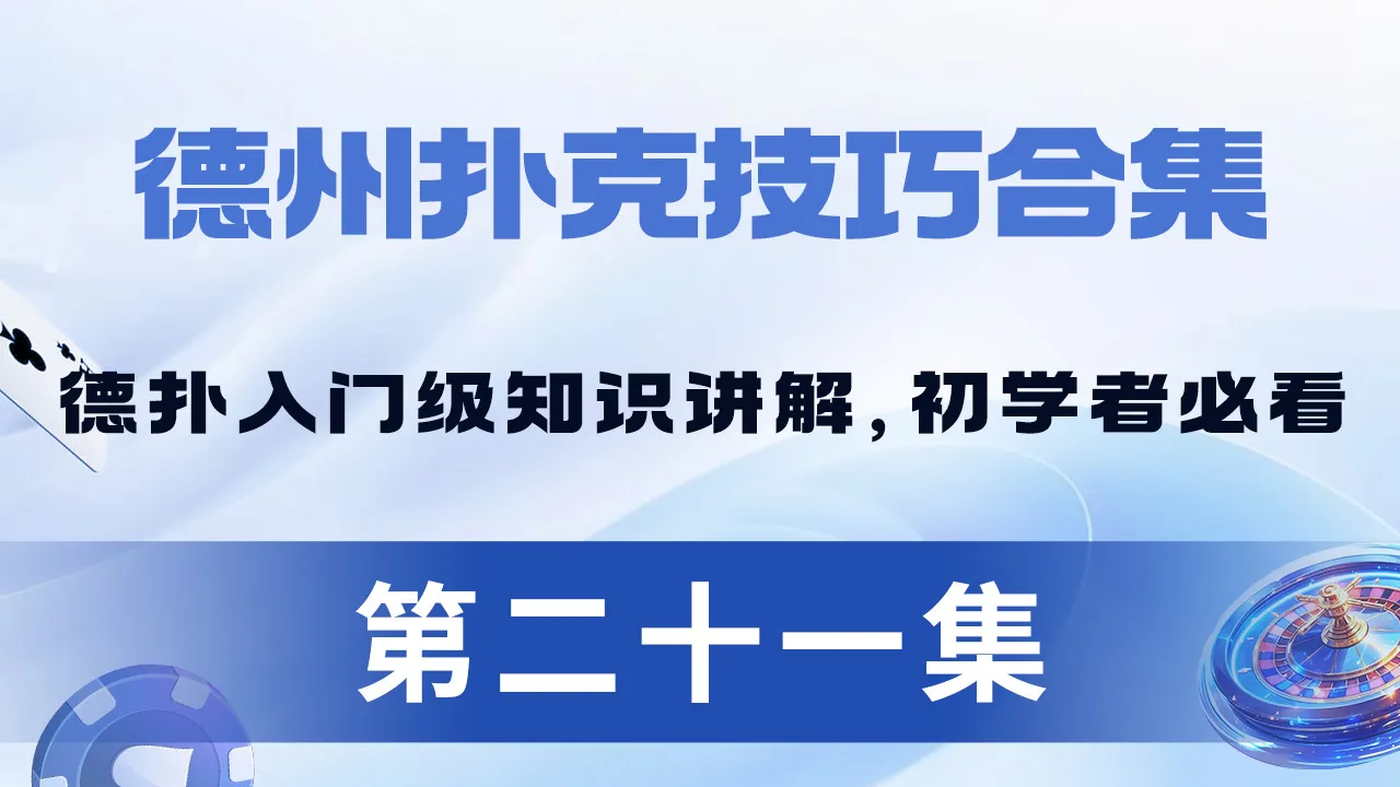 德学院-最专业的华人德州扑克学习与策略分享社区