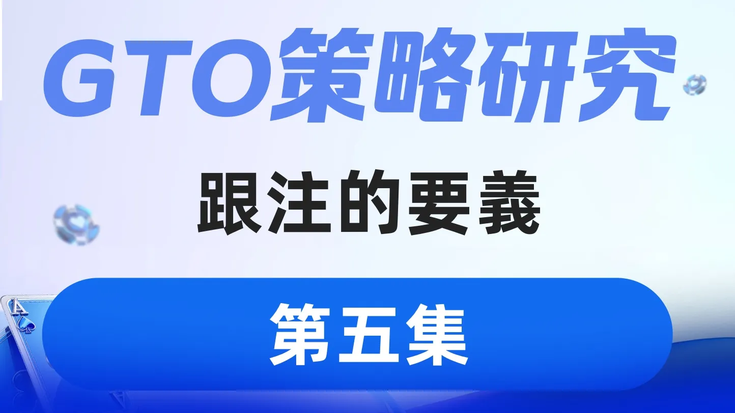 德学院-最专业的华人德州扑克学习与策略分享社区