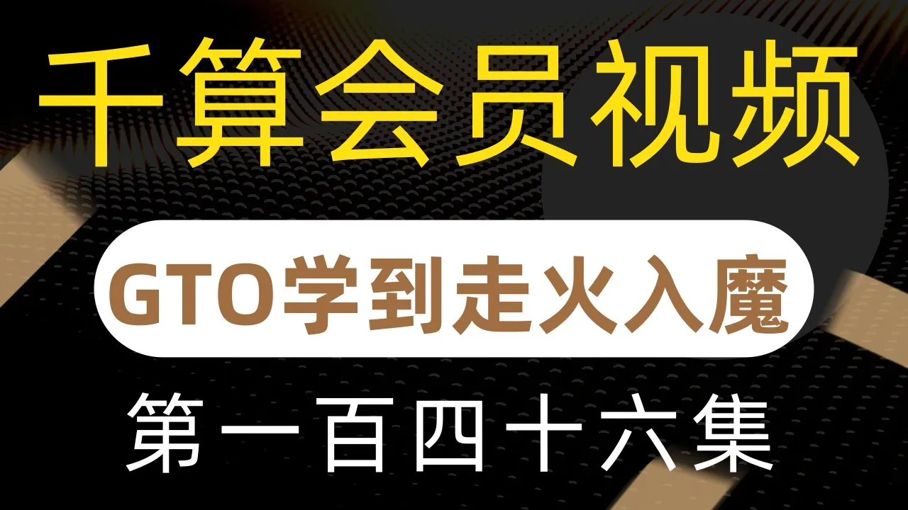 德学院-最专业的华人德州扑克学习与策略分享社区