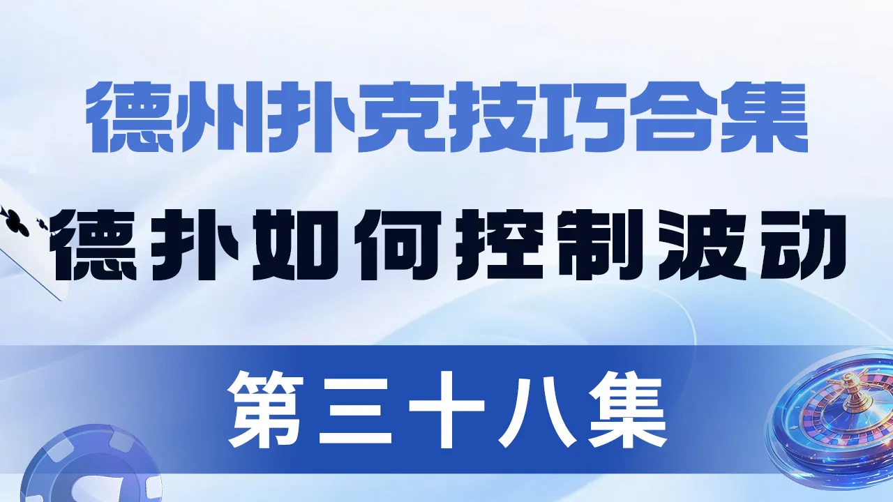 德学院-最专业的华人德州扑克学习与策略分享社区
