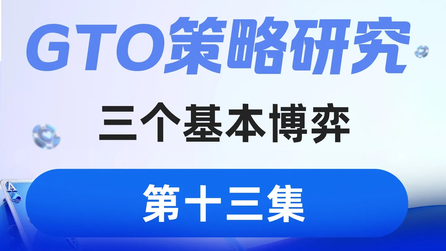 德学院-最专业的华人德州扑克学习与策略分享社区