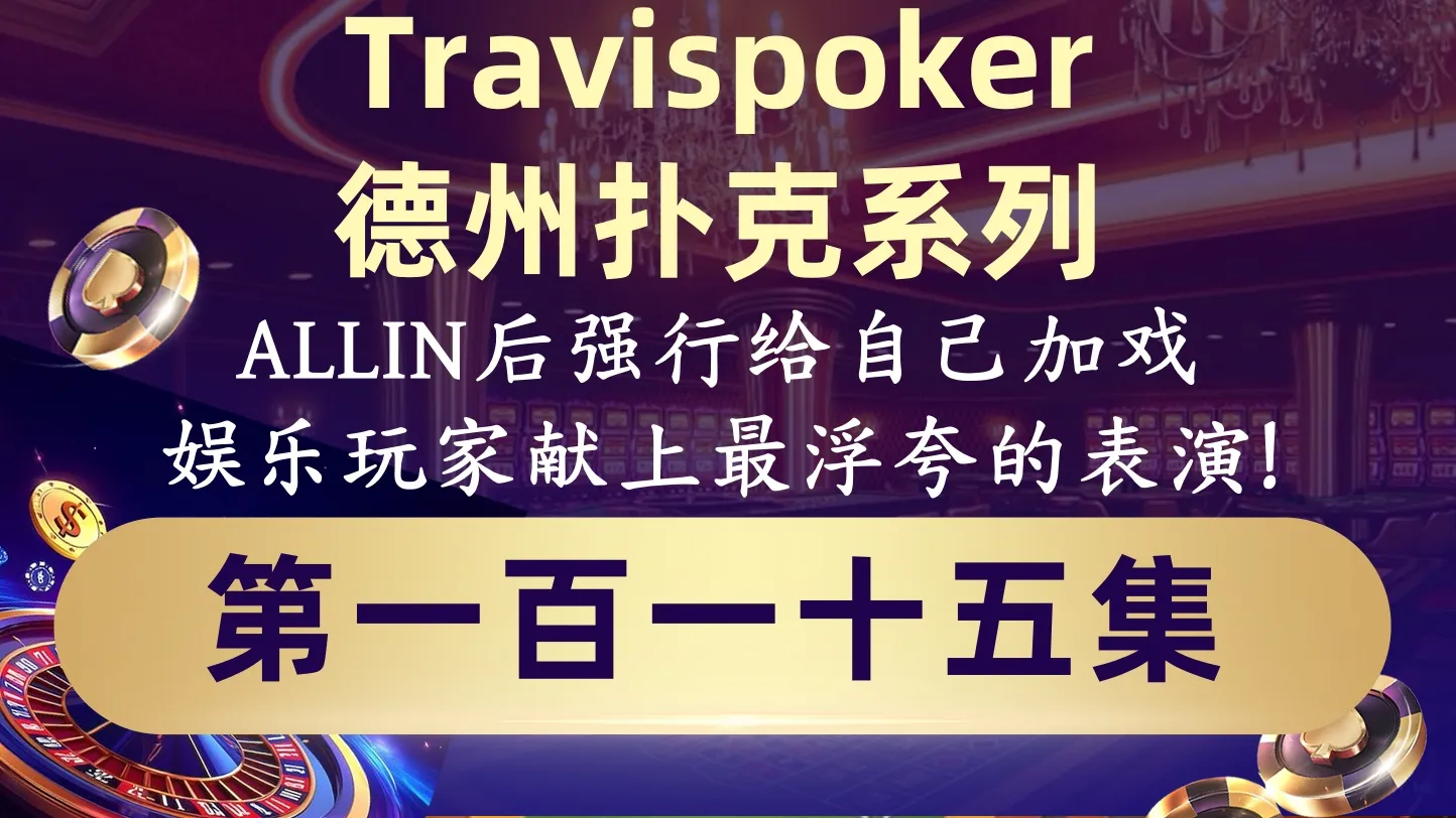 德学院-最专业的华人德州扑克学习与策略分享社区