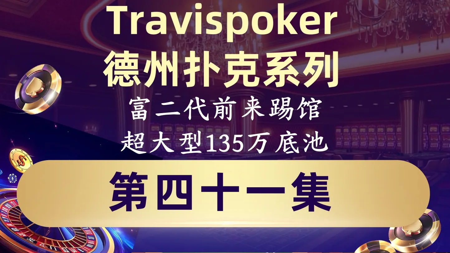 德学院-最专业的华人德州扑克学习与策略分享社区