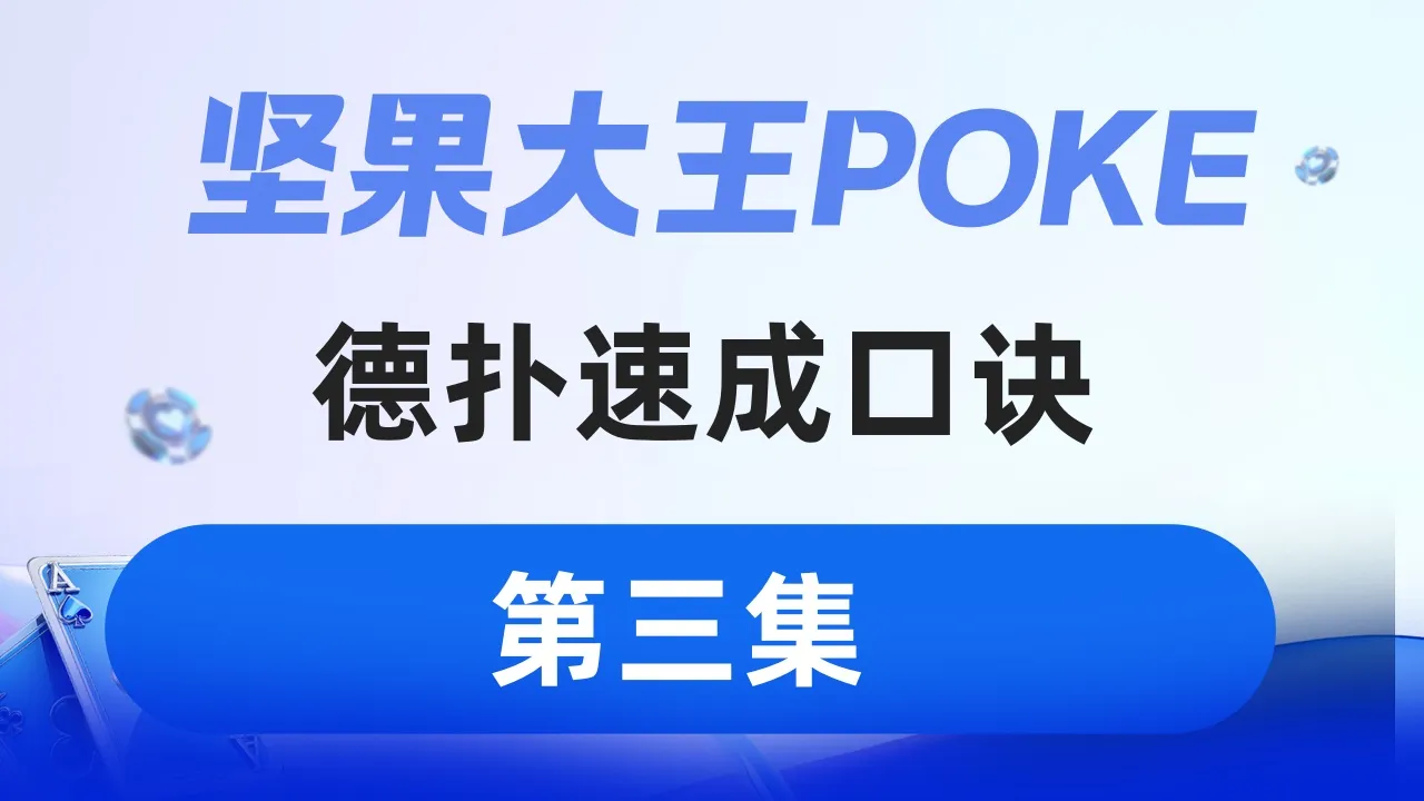 德学院-最专业的华人德州扑克学习与策略分享社区