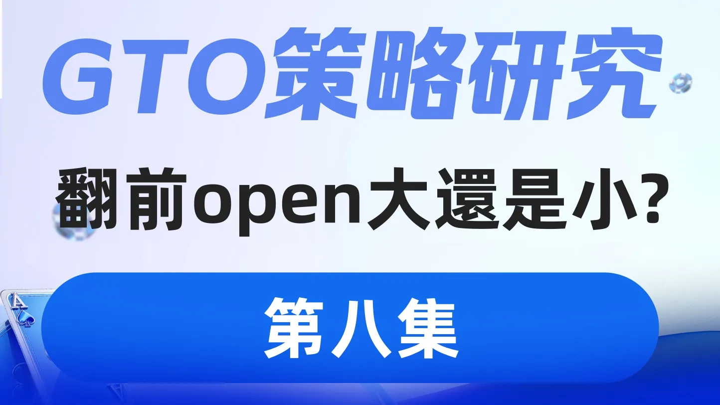 德学院-最专业的华人德州扑克学习与策略分享社区