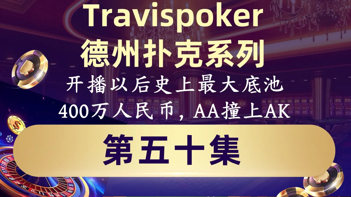 德学院-最专业的华人德州扑克学习与策略分享社区
