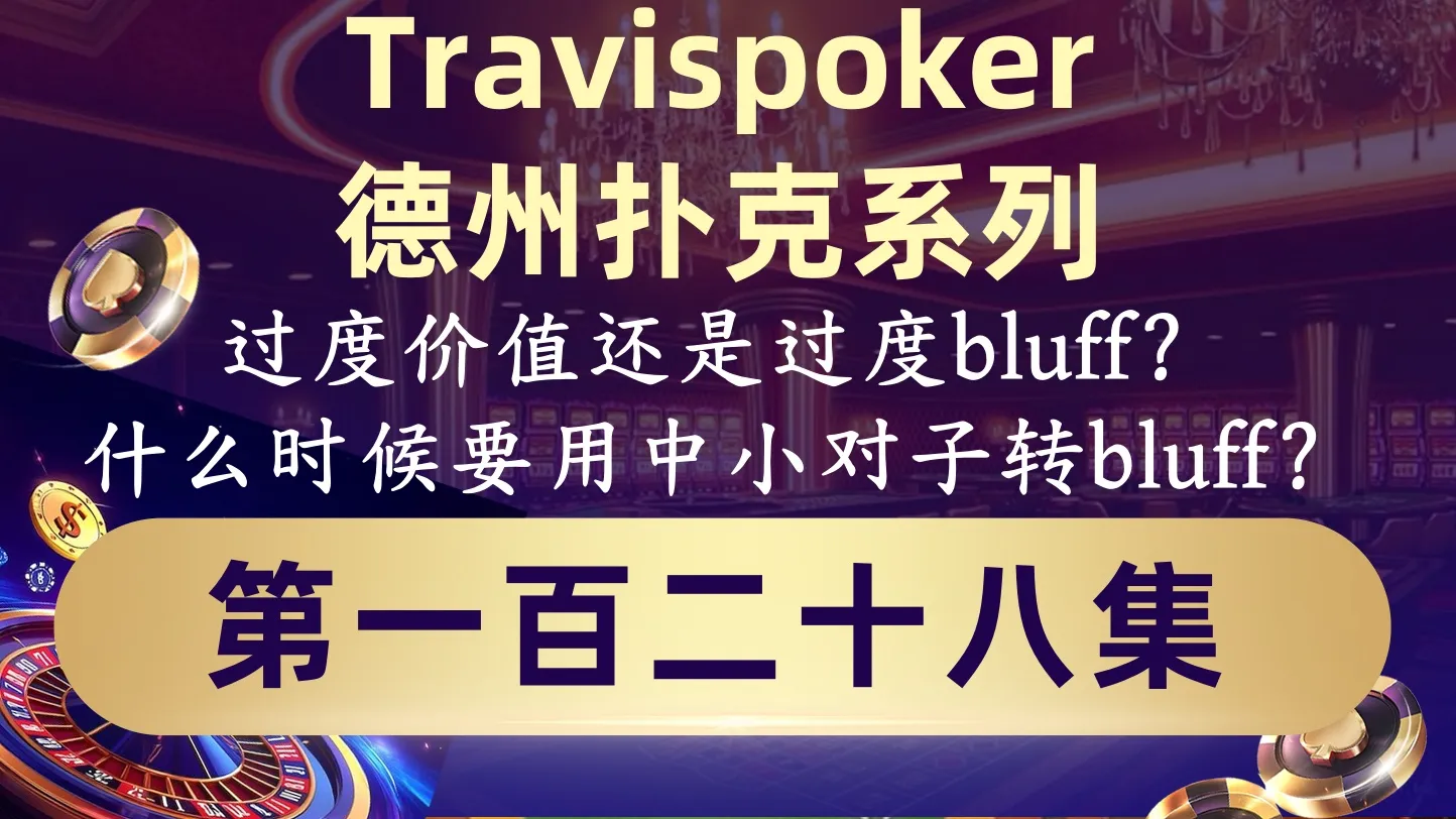 德学院-最专业的华人德州扑克学习与策略分享社区