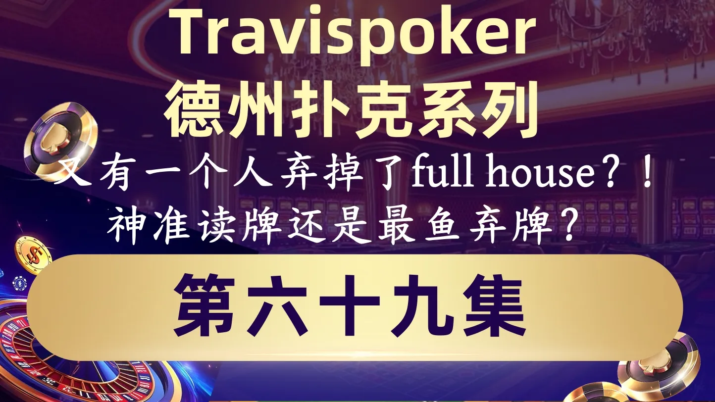 德学院-最专业的华人德州扑克学习与策略分享社区