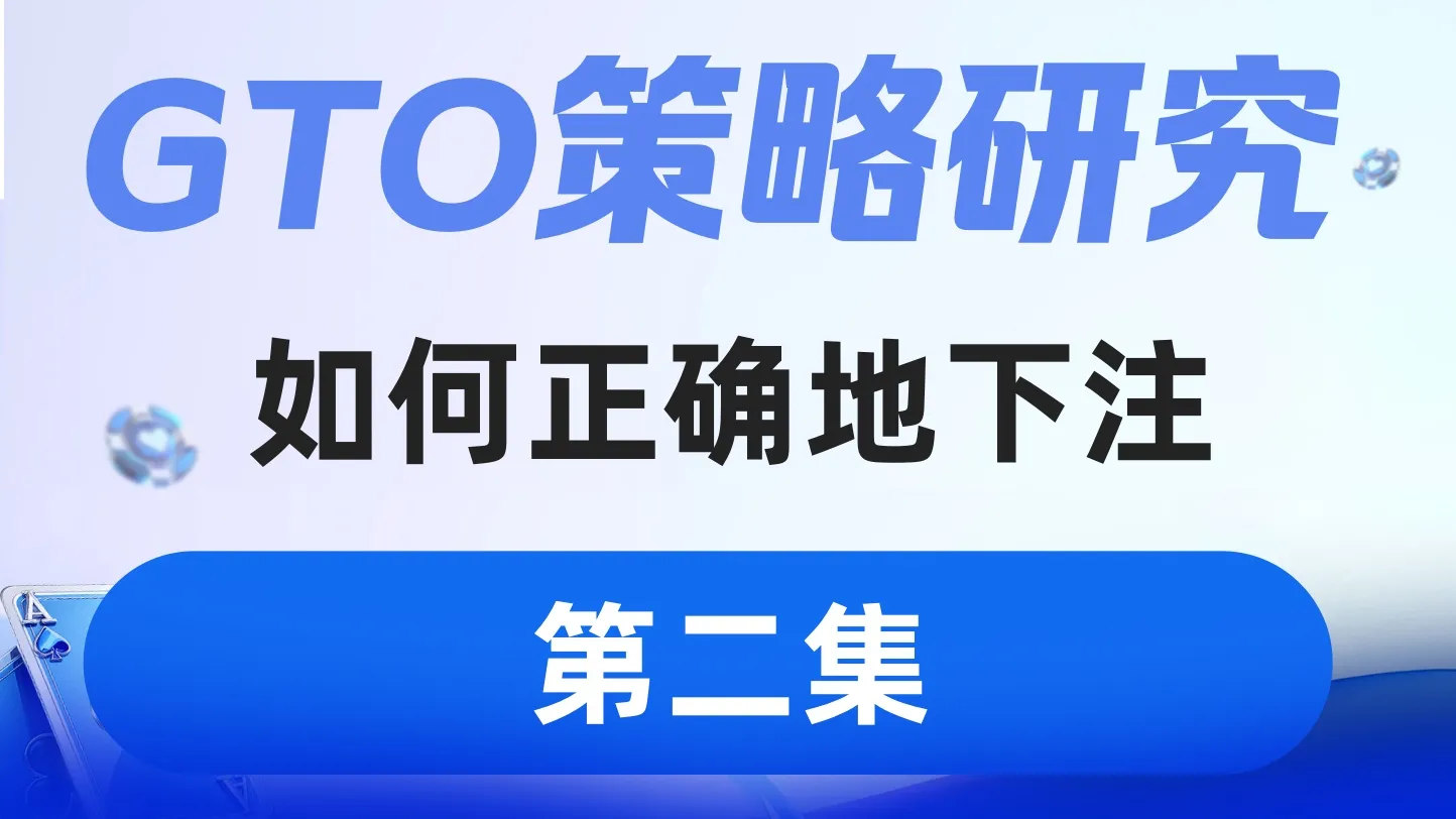 德学院-最专业的华人德州扑克学习与策略分享社区