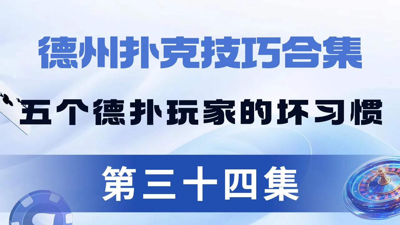 德学院-最专业的华人德州扑克学习与策略分享社区