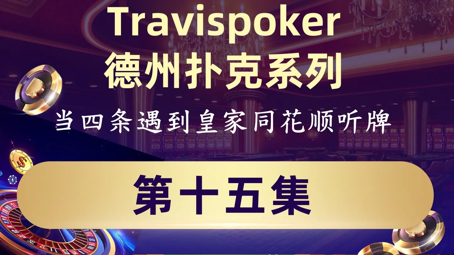 德学院-最专业的华人德州扑克学习与策略分享社区