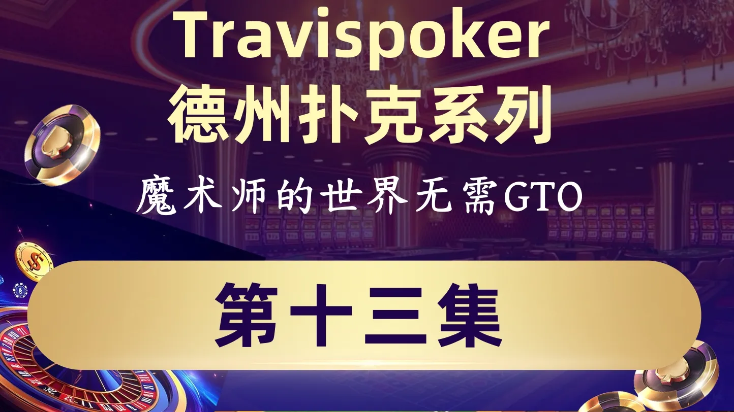 德学院-最专业的华人德州扑克学习与策略分享社区