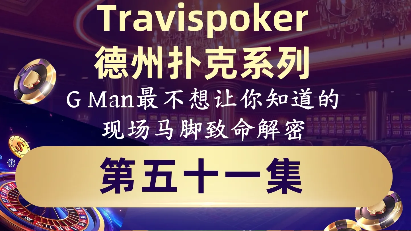 德学院-最专业的华人德州扑克学习与策略分享社区