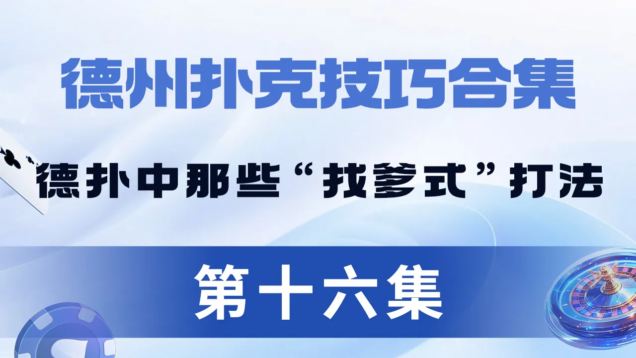 德学院-最专业的华人德州扑克学习与策略分享社区